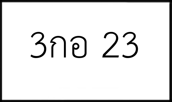 3กอ 23